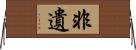 非遺 Horizontal Wall Scroll