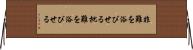 非難を浴びせる Horizontal Wall Scroll
