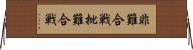 非難合戦 Horizontal Wall Scroll