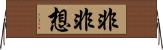 非非想 Horizontal Wall Scroll
