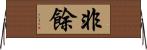 非餘 Horizontal Wall Scroll