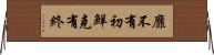 靡不有初，鮮克有終 Horizontal Wall Scroll
