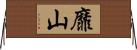 靡山 Horizontal Wall Scroll