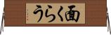 面くらう Horizontal Wall Scroll
