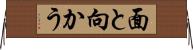 面と向かう Horizontal Wall Scroll