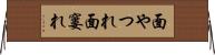 面やつれ Horizontal Wall Scroll