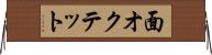 面オクテット Horizontal Wall Scroll