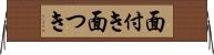 面付き Horizontal Wall Scroll