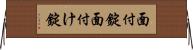 面付錠 Horizontal Wall Scroll