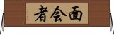 面会者 Horizontal Wall Scroll