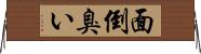 面倒臭い Horizontal Wall Scroll