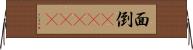 面倒(ateji) Horizontal Wall Scroll