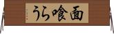 面喰らう Horizontal Wall Scroll
