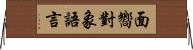 面嚮對象語言 Horizontal Wall Scroll