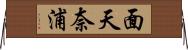 面天奈浦 Horizontal Wall Scroll