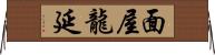 面屋龍延 Horizontal Wall Scroll