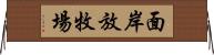 面岸放牧場 Horizontal Wall Scroll