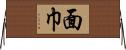 面巾 Horizontal Wall Scroll