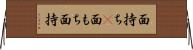 面持ち(P) Horizontal Wall Scroll