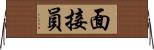 面接員 Horizontal Wall Scroll