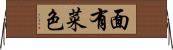 面有菜色 Horizontal Wall Scroll