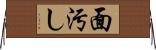 面汚し Horizontal Wall Scroll