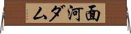 面河ダム Horizontal Wall Scroll
