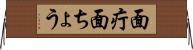 面疔 Horizontal Wall Scroll