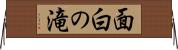 面白の滝 Horizontal Wall Scroll