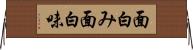 面白み Horizontal Wall Scroll