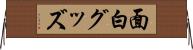 面白グッズ Horizontal Wall Scroll