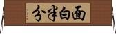 面白半分 Horizontal Wall Scroll
