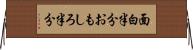 面白半分 Horizontal Wall Scroll
