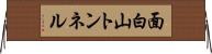 面白山トンネル Horizontal Wall Scroll