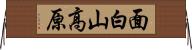 面白山高原 Horizontal Wall Scroll