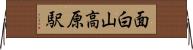 面白山高原駅 Horizontal Wall Scroll
