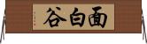 面白谷 Horizontal Wall Scroll