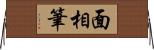 面相筆 Horizontal Wall Scroll
