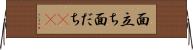 面立ち Horizontal Wall Scroll