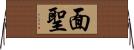 面聖 Horizontal Wall Scroll