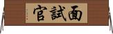面試官 Horizontal Wall Scroll