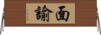 面諭 Horizontal Wall Scroll