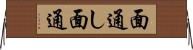 面通し Horizontal Wall Scroll