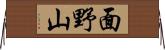 面野山 Horizontal Wall Scroll