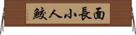 面長小人鮫 Horizontal Wall Scroll