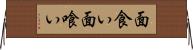 面食い Horizontal Wall Scroll