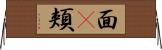 面(P) Horizontal Wall Scroll