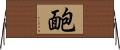 靤 Horizontal Wall Scroll
