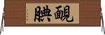 靦腆 Horizontal Wall Scroll