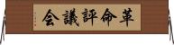 革命評議会 Horizontal Wall Scroll